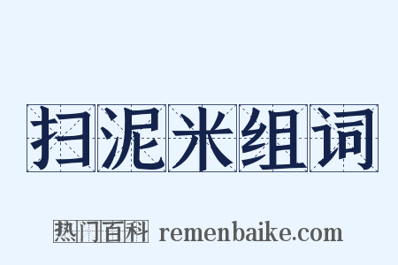 扫泥米组词是什么意思的图片